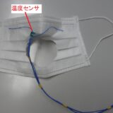 マスクに接続したワイヤレス温度センサの写真